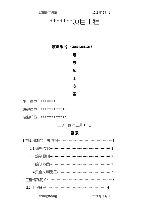 爆破设计方案(标准)之欧阳歌谷创编