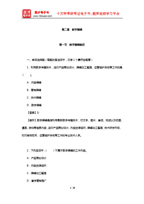 北京市数字编辑《数字编辑基础理论(中级)》过关必做1500题(数字编辑)【圣才出品】