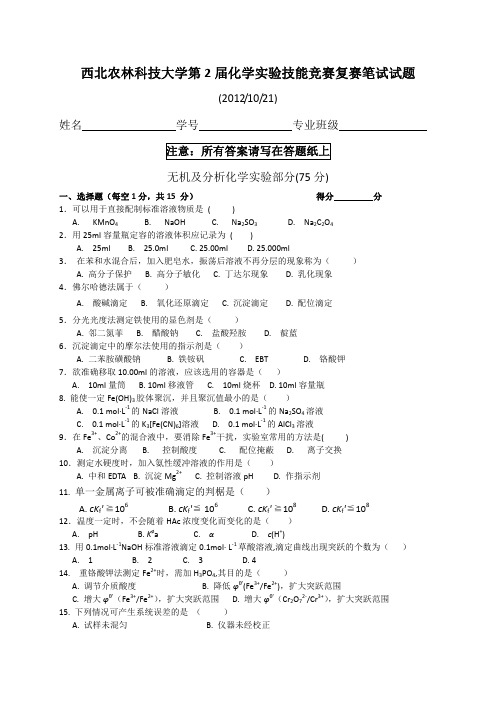 西北农林科技大学第二届化学实验竞赛复赛笔试试题20121021