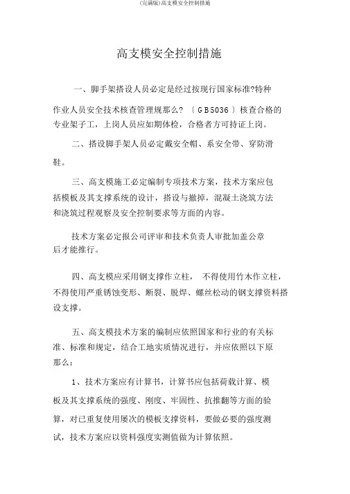 (完整版)高支模安全控制措施