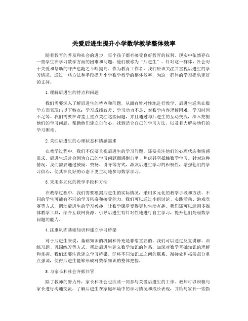 关爱后进生提升小学数学教学整体效率