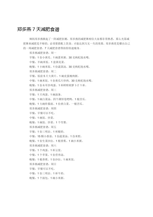 郑多燕7天减肥食谱