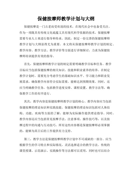 保健按摩师教学计划与大纲