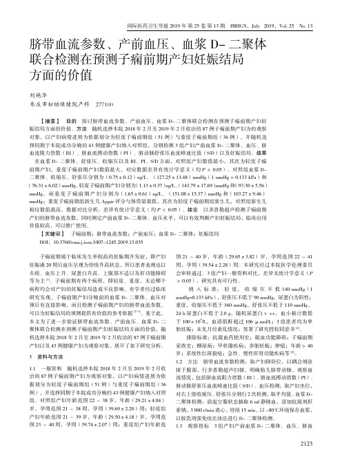 脐带血流参数、产前血压、血浆D-二聚体联合检测在预测子痫前期产