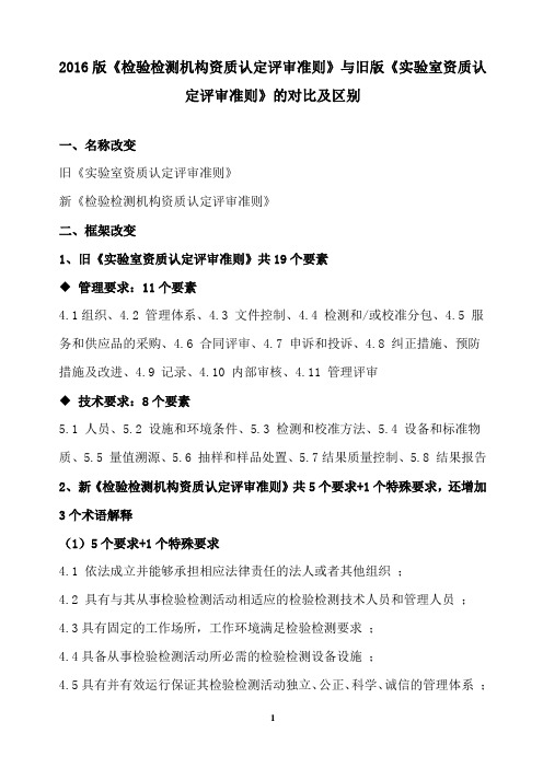 2016年6月正式版《检验检测机构资质认定评审准则》与旧《实验室资质认定评审准则》的对比及区别课件