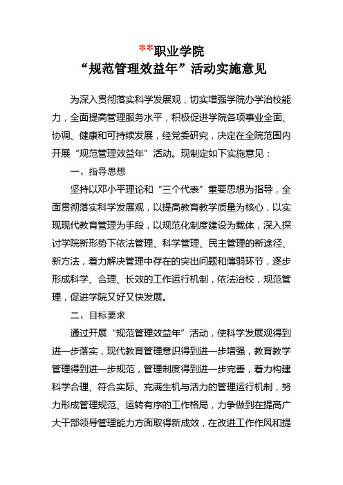 某职业学院规范管理效益年活动实施意见