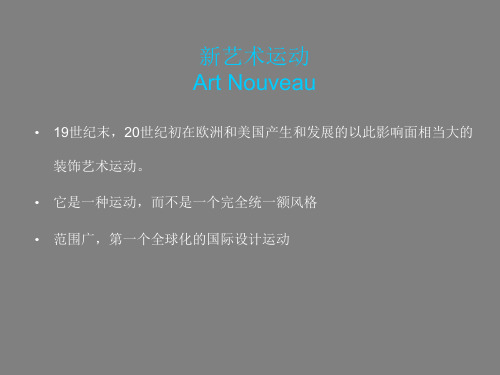 新艺术运动ArtNouveau