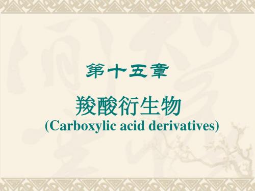 第十四章 羧酸衍生物