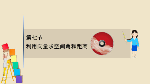 高考数学一轮复习 第八章 立体几何初步 8.7 利用向量求空间角和距离课件 新人教B版.ppt