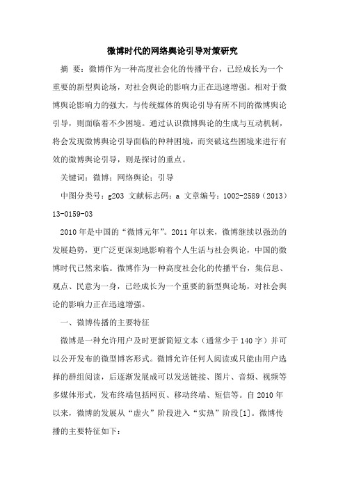 微博时代的网络舆论引导对策研究
