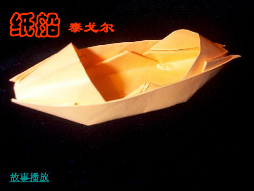 初中语文《纸船(泰戈尔)》(共15张)ppt6