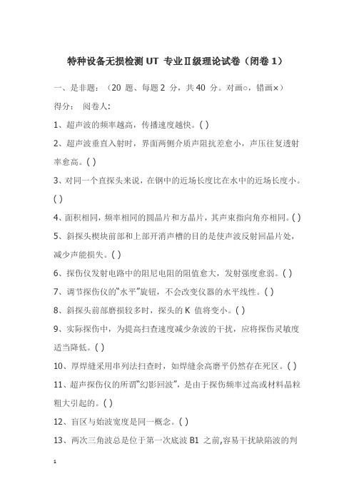 特种设备无损检测UT_专业_试题1