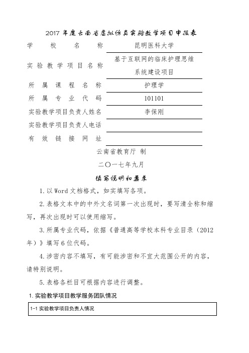 217云南虚拟仿真教学项目申报表(1)