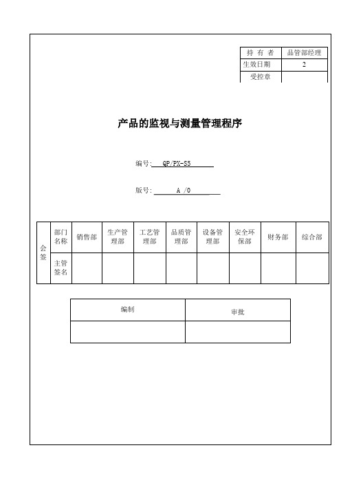 IATF16949程序文件S5产品的监视与测量管理程序