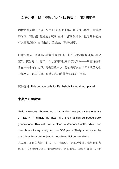双语讲稿-除了成功,我们别无选择!- 演讲稿范例