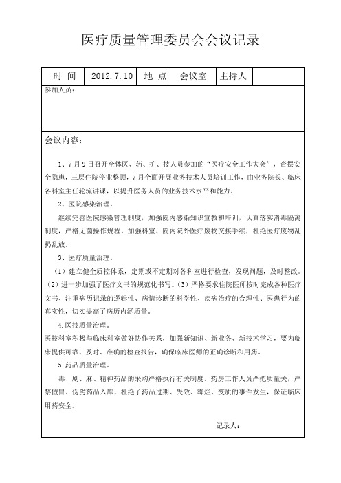 医疗质量委员会会议记录4