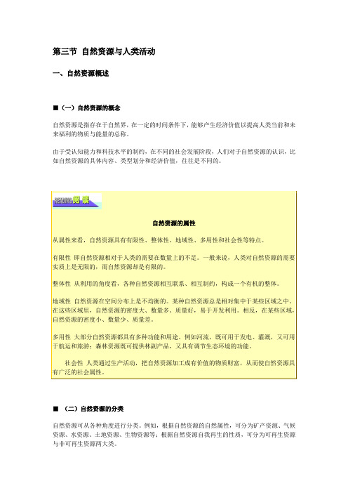 湘教版地理必修一课文电子版 4.3自然资源与人类活动