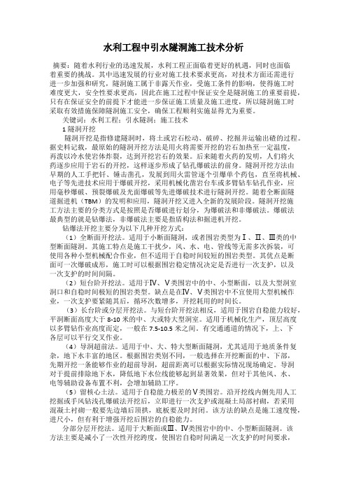 水利工程中引水隧洞施工技术分析