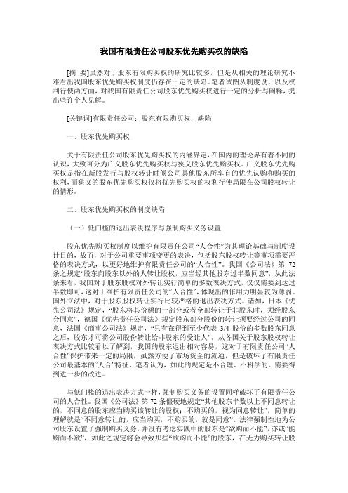 我国有限责任公司股东优先购买权的缺陷