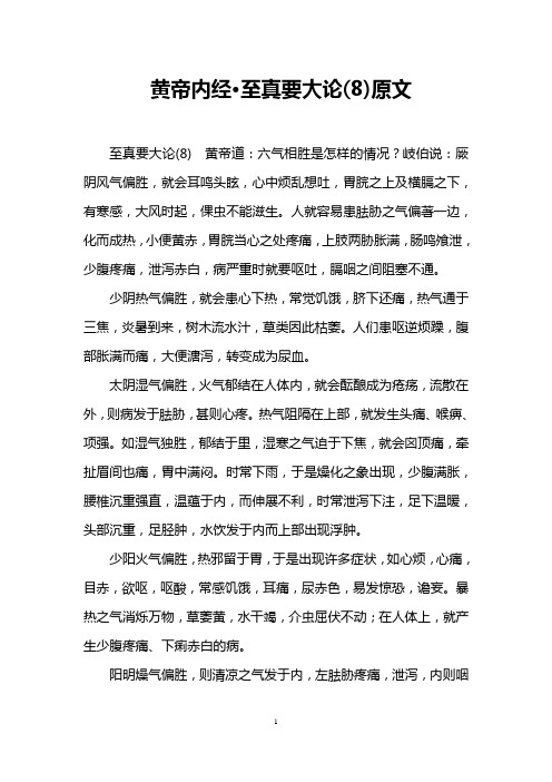 黄帝内经·至真要大论(8)原文