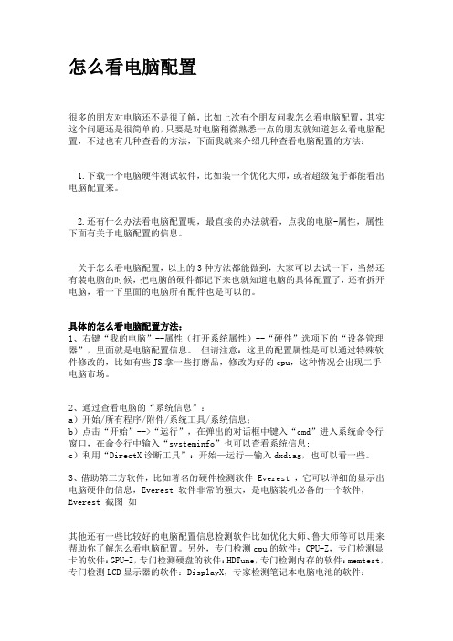 怎么看电脑配置