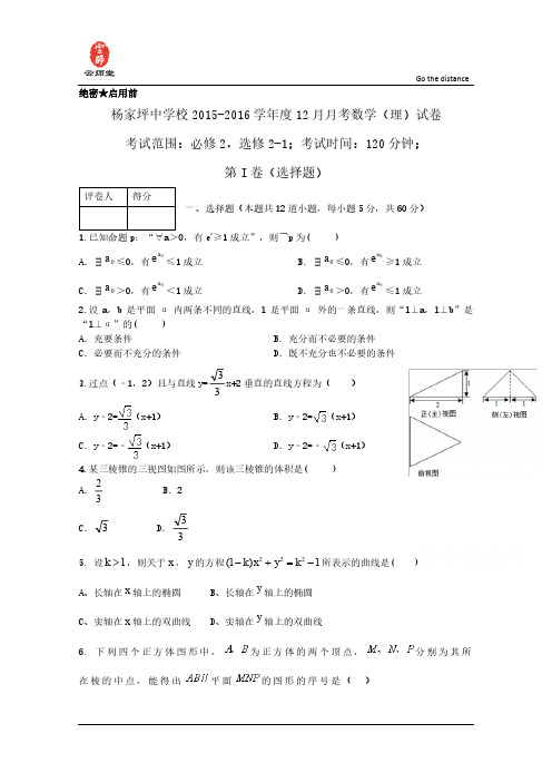 重庆市杨家坪中学2015-2016学年高二上学期第三次月考数学(理)试题 Word版含答案