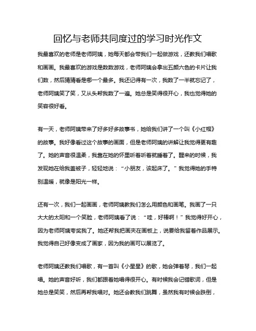 回忆与老师共同度过的学习时光作文