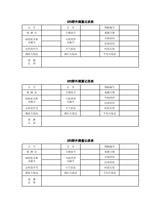D、E级GPS野外观测记录表(A4)