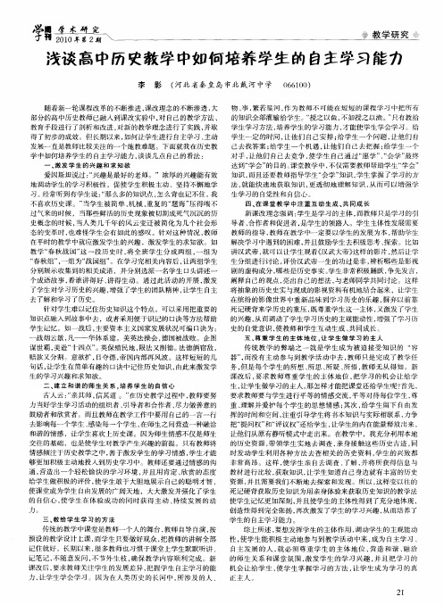 浅谈高中历史教学中如何培养学生的自主学习能力