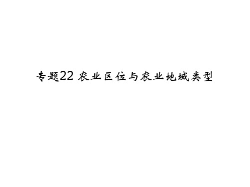 专题22 农业区位与农业地域类型