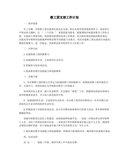 教工团支部工作计划