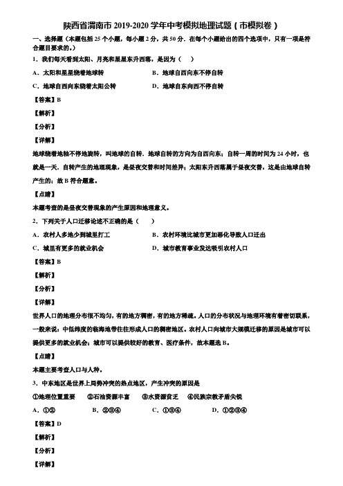 陕西省渭南市2019-2020学年中考模拟地理试题(市模拟卷)含解析