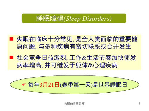 失眠的诊断治疗课件