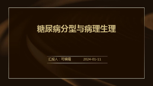 糖尿病分型与病理生理