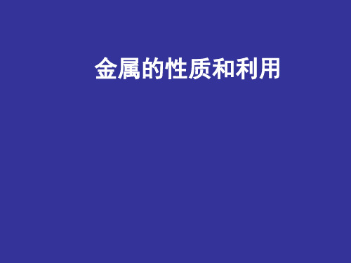 沪教版初中化学九年级上册 5.1 金属的性质和利用  课件 