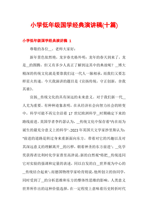 小学低年级国学经典演讲稿(十篇)