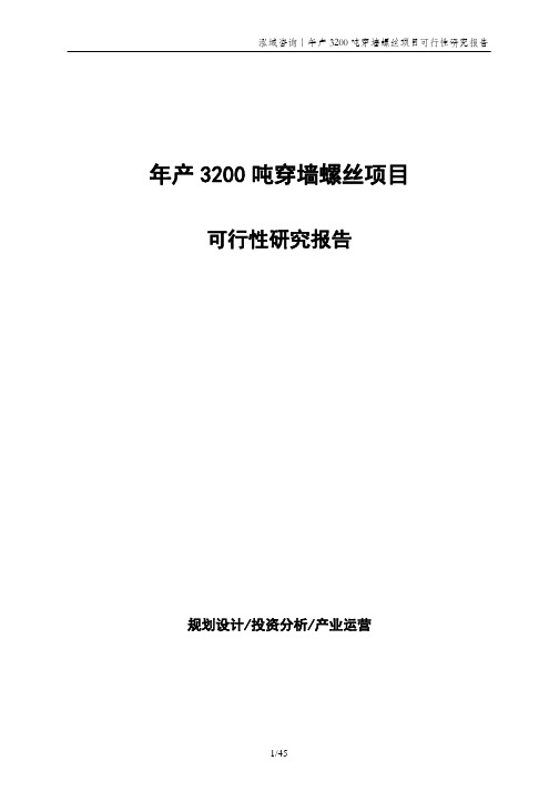 年产3200吨穿墙螺丝项目可行性研究报告