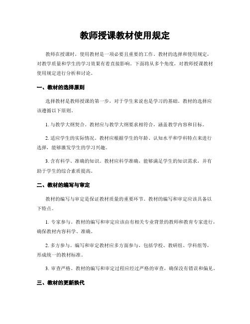 教师授课教材使用规定