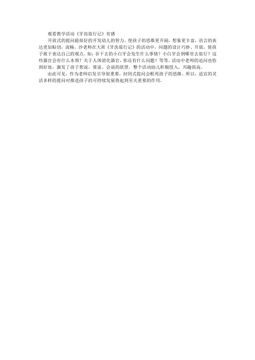 观看教学活动《牙齿旅行记》有感