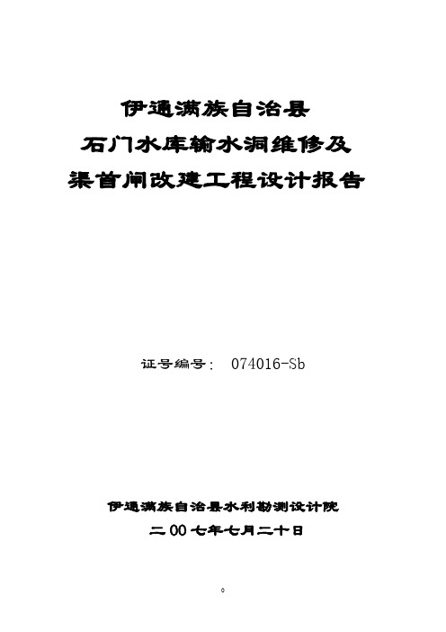 石门水库输水洞及渠首闸工程维修设计报告