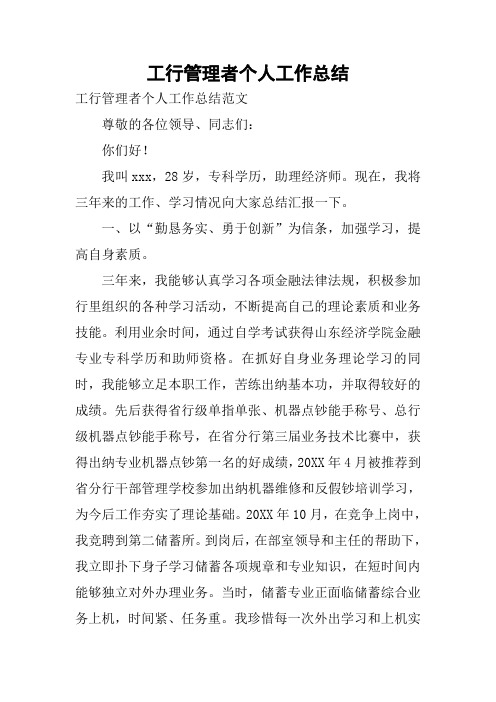 工行管理者个人工作总结