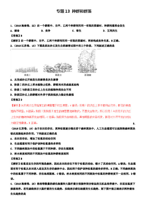 三年高考2018-2019高考生物试题分项版解析专题13种群和群落含解析_2251