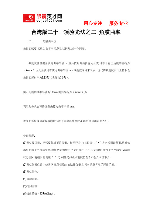 台湾版二十一项验光法之二 角膜曲率
