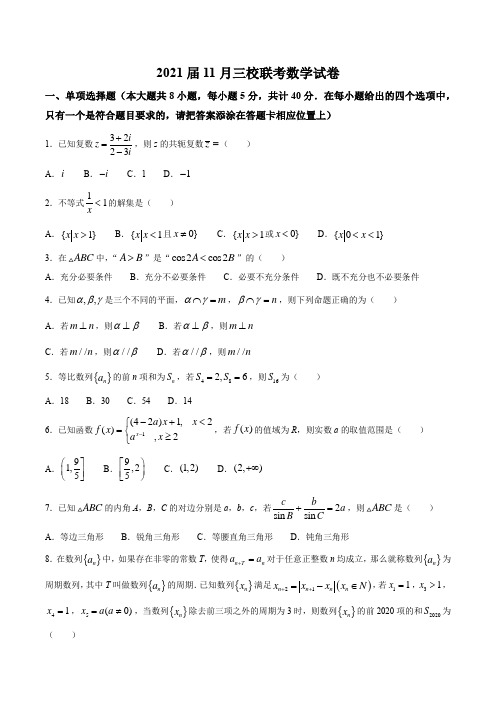 广东省佛山一中、珠海一中、金山中学三校2021届高三上学期11月联考数学试题 Word版含答案