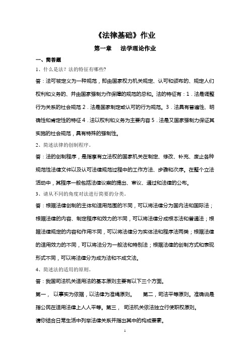 法律基础作业