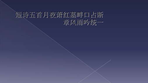 短诗五首月夜萧红墓畔口占断章风雨吟统一