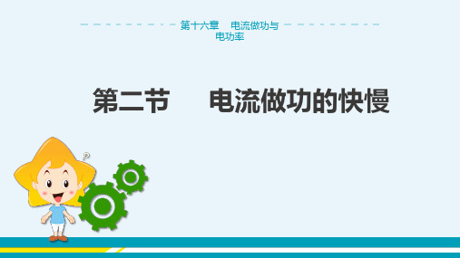 沪科版物理九年级上 第十六章第二节 电流做功的快慢 教学课件