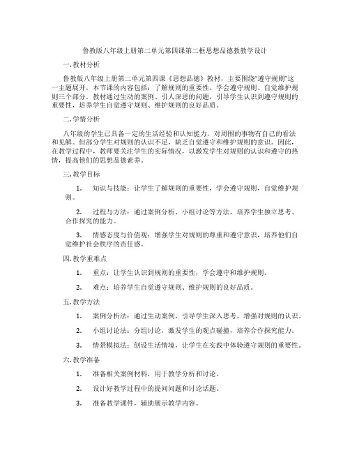 鲁教版八年级上册第二单元第四课第二框思想品德教教学设计