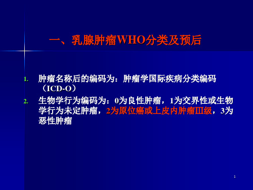 乳腺癌病理诊断规范中的几个问题PPT课件
