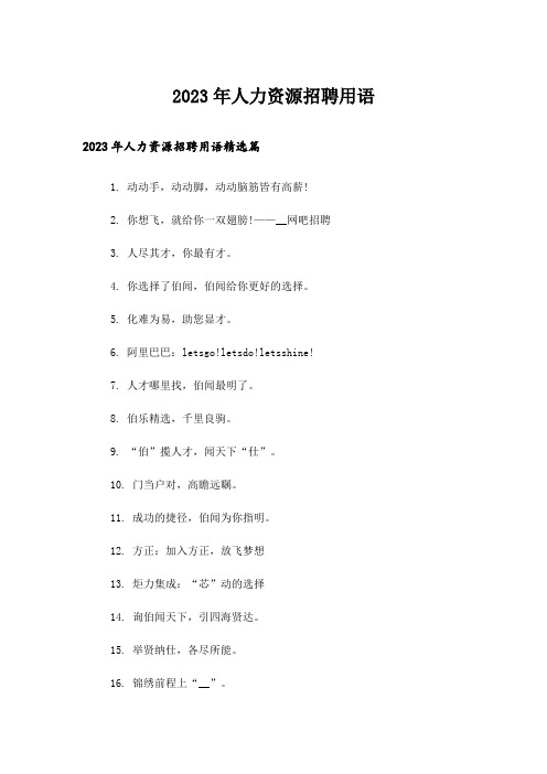 2023年人力资源招聘用语